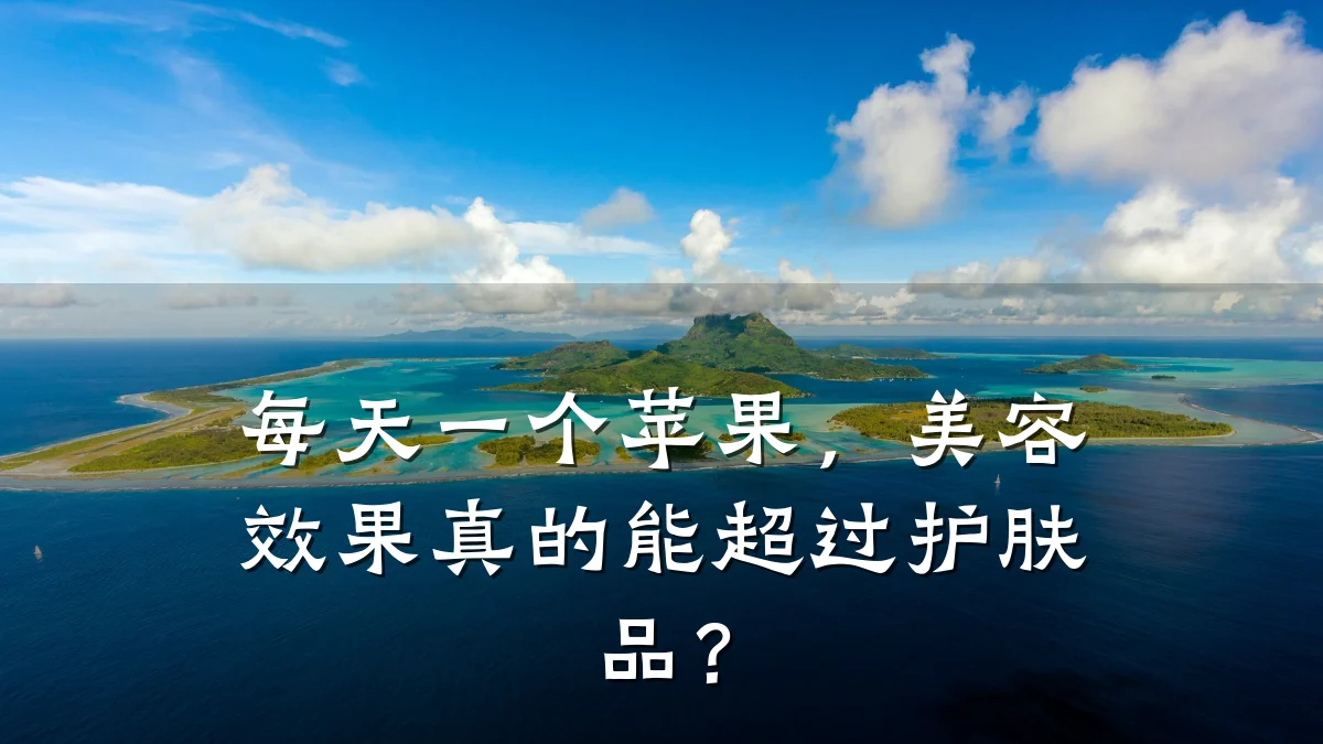 每天一个苹果,美容效果真的能超过护肤品?