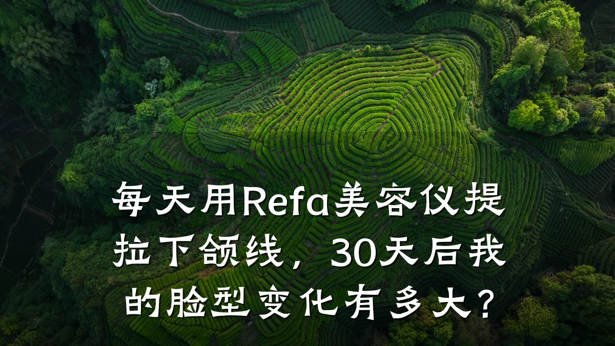 每天用Refa美容仪提拉下颌线,30天后我的脸型变化有多大?