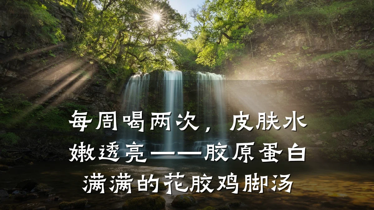 每周喝两次，皮肤水嫩透亮——胶原蛋白满满的花胶鸡脚汤