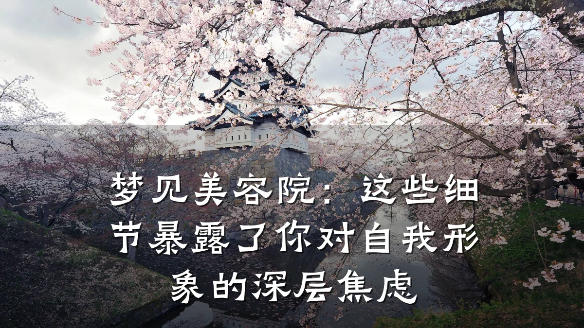 梦见美容院：这些细节暴露了你对自我形象的深层焦虑
