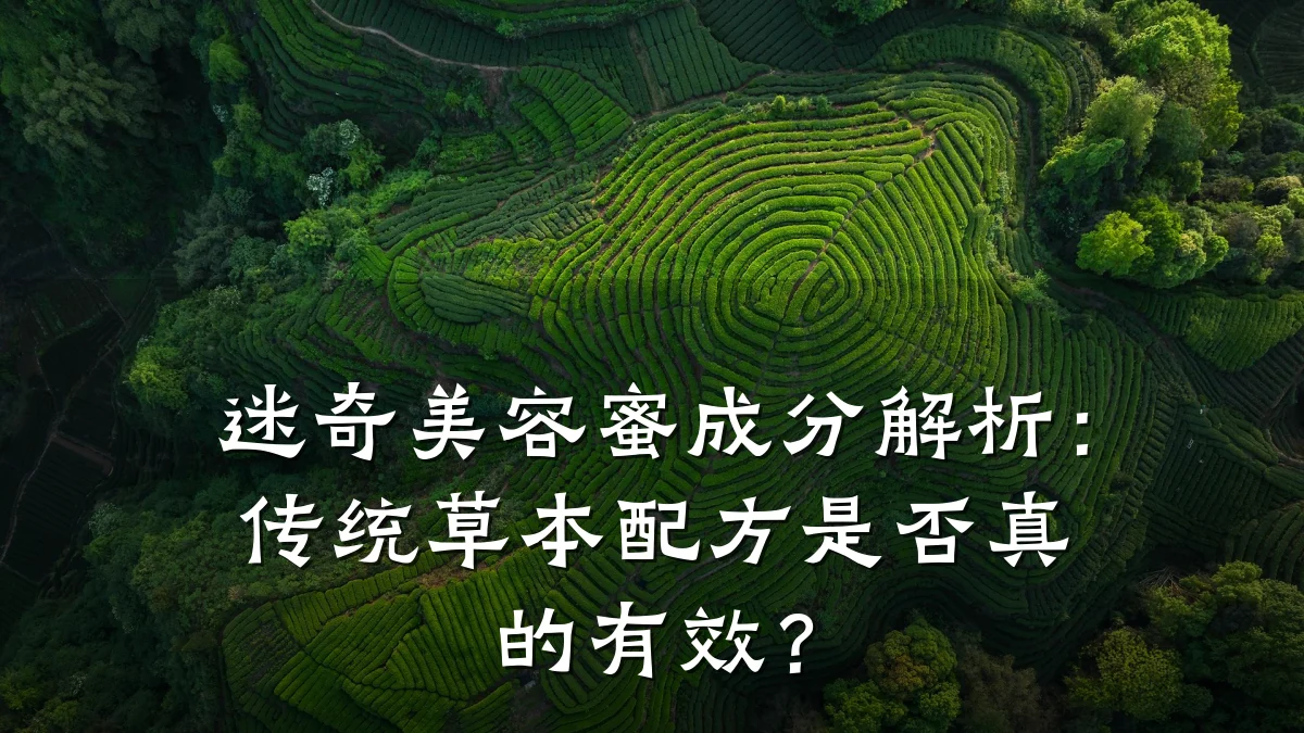 迷奇美容蜜成分解析：传统草本配方是否真的有效？
