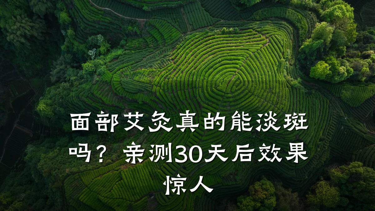 面部艾灸真的能淡斑吗?亲测30天后效果惊人