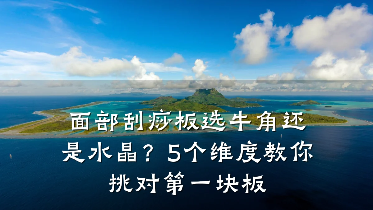 面部刮痧板选牛角还是水晶？5个维度教你挑对第一块板