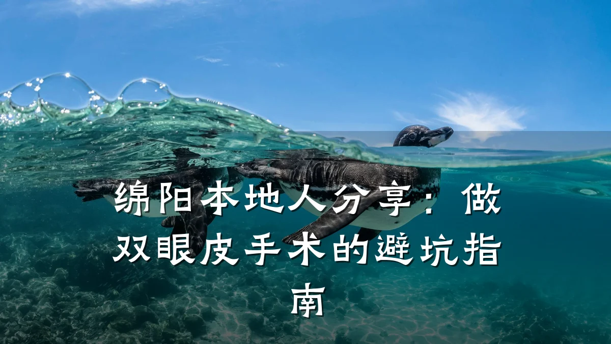绵阳本地人分享：做双眼皮手术的避坑指南