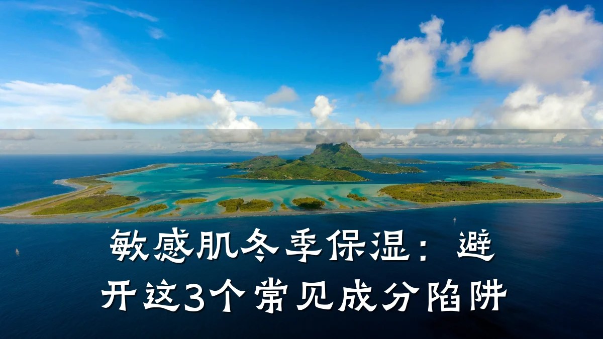 敏感肌冬季保湿:避开这3个常见成分陷阱