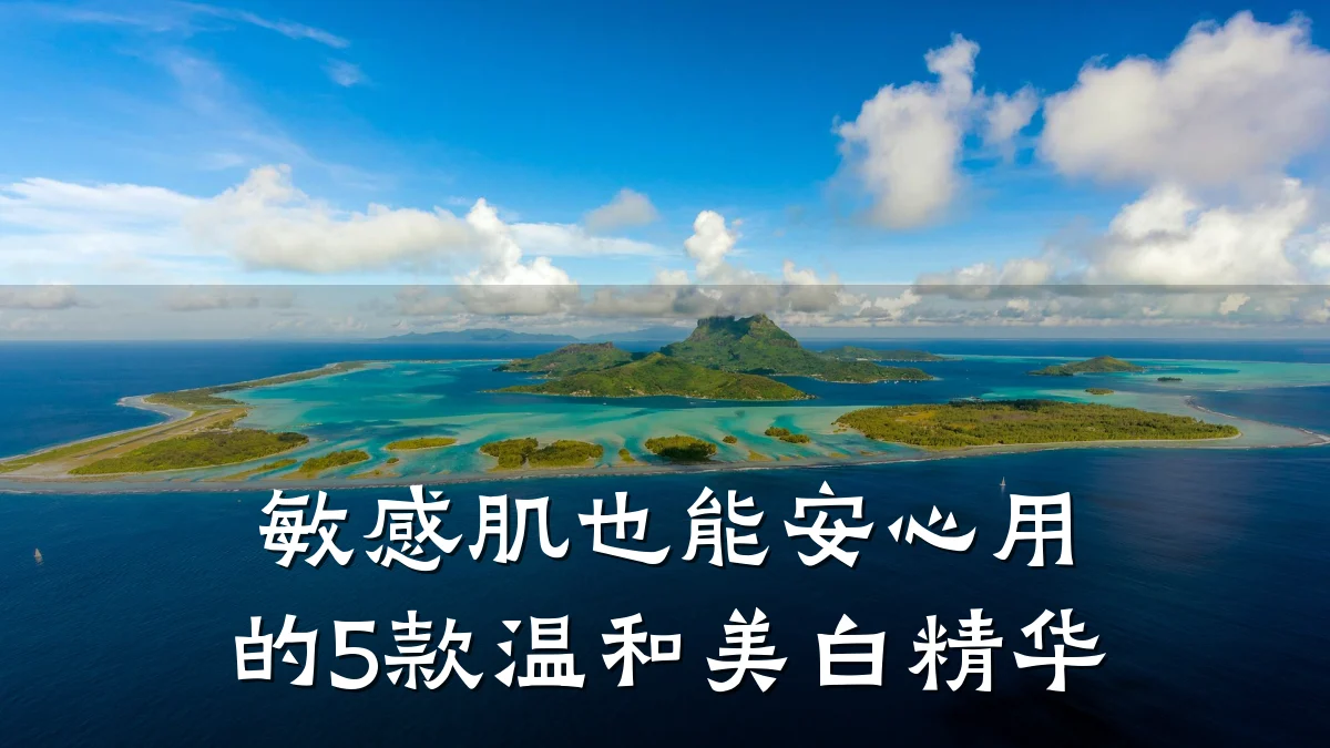 敏感肌也能安心用的5款温和美白精华
