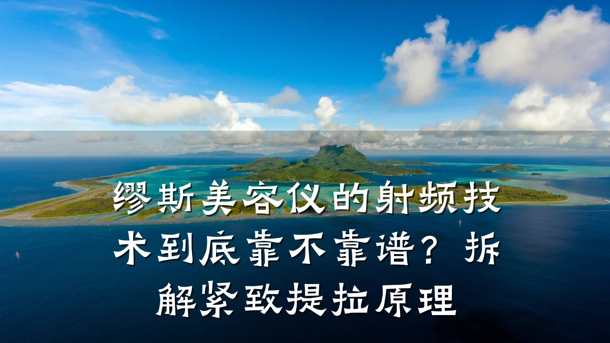 缪斯美容仪的射频技术到底靠不靠谱？拆解紧致提拉原理