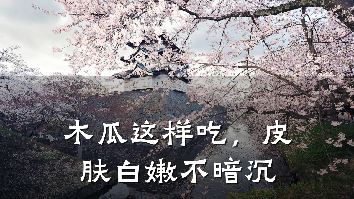 木瓜这样吃,皮肤白嫩不暗沉