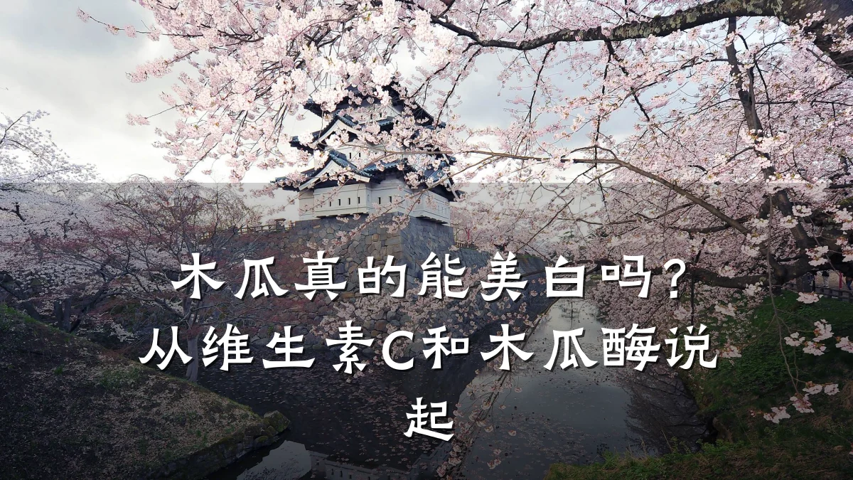 木瓜真的能美白吗？从维生素C和木瓜酶说起