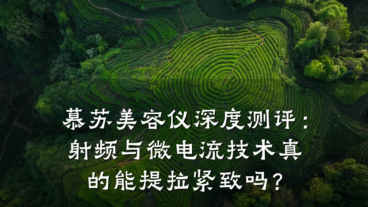 慕苏美容仪深度测评:射频与微电流技术真的能提拉紧致吗?