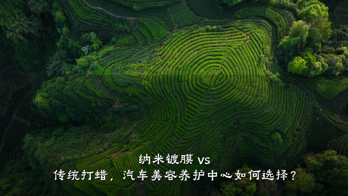 纳米镀膜 vs 传统打蜡,汽车美容养护中心如何选择?