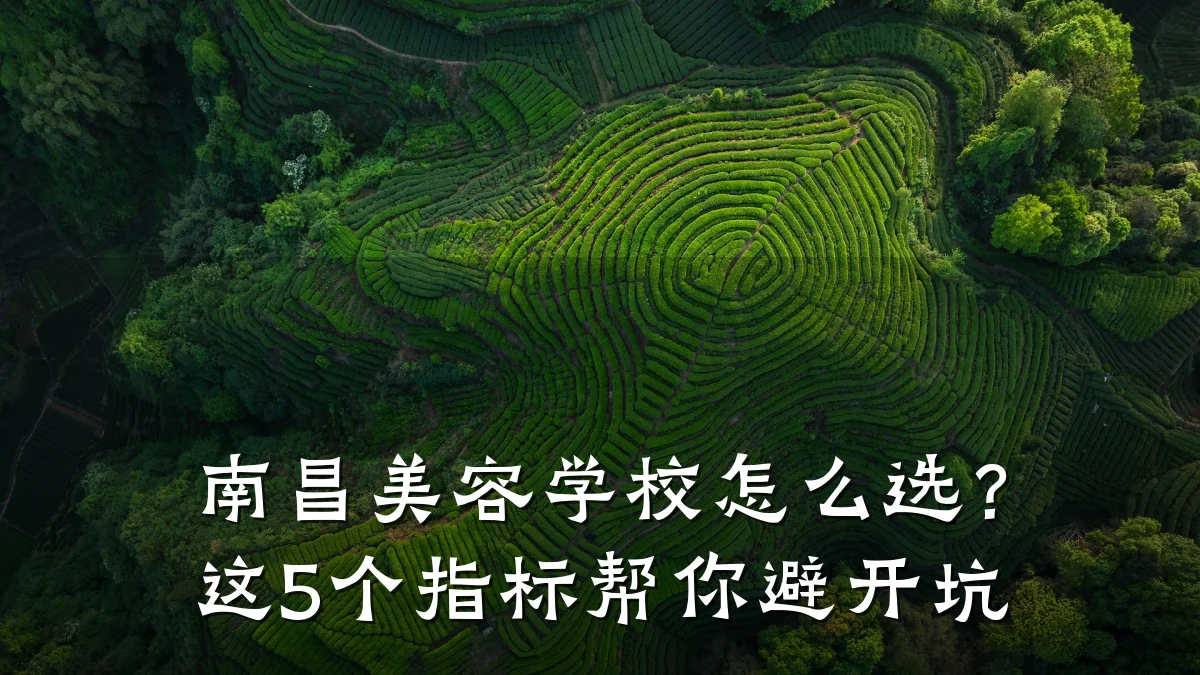 南昌美容学校怎么选？这5个指标帮你避开坑