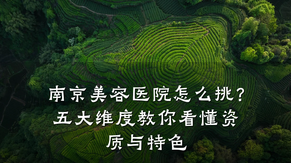 南京美容医院怎么挑？五大维度教你看懂资质与特色