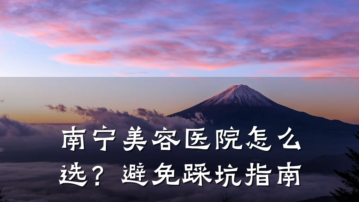 南宁美容医院怎么选?避免踩坑指南