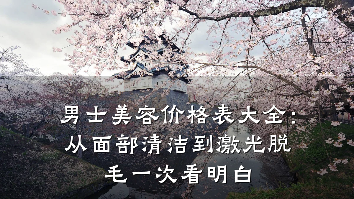 男士美容价格表大全：从面部清洁到激光脱毛一次看明白