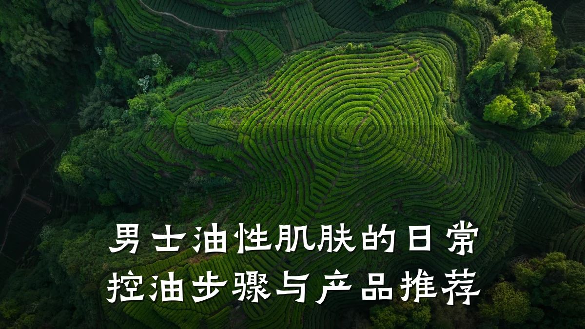 男士油性肌肤的日常控油步骤与产品推荐
