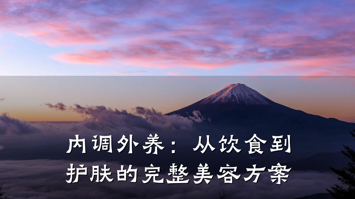 内调外养：从饮食到护肤的完整美容方案