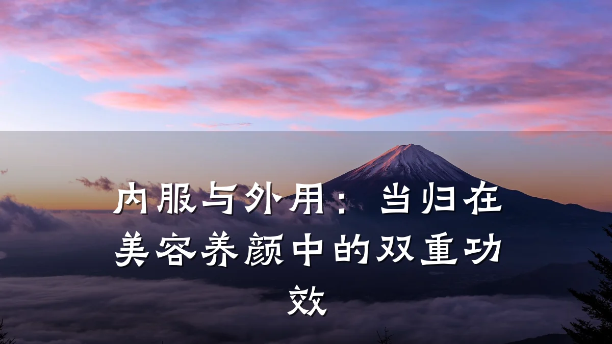 内服与外用:当归在美容养颜中的双重功效