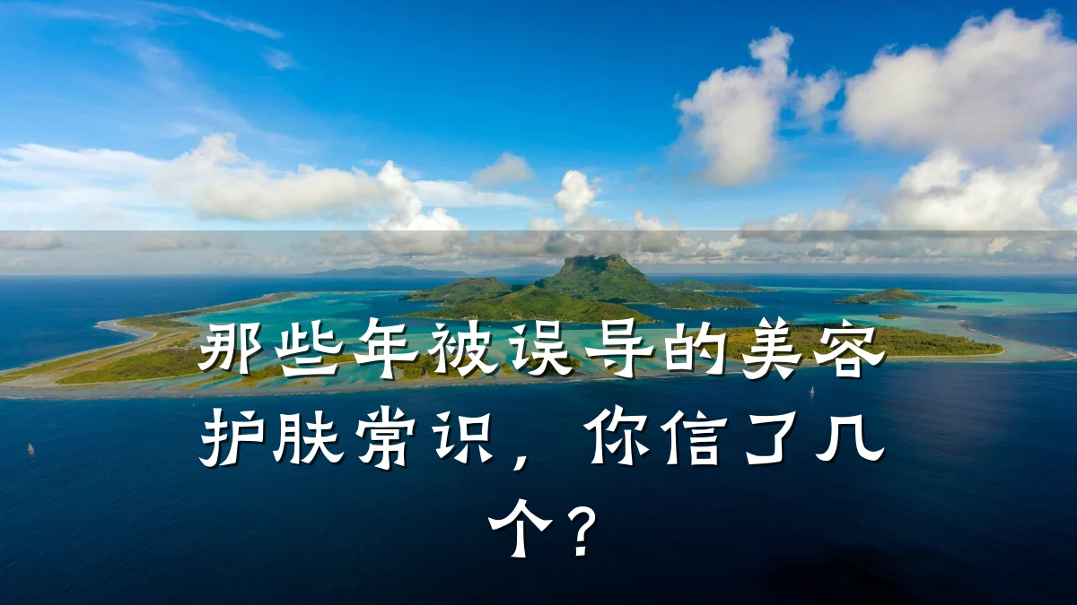 那些年被误导的美容护肤常识，你信了几个？
