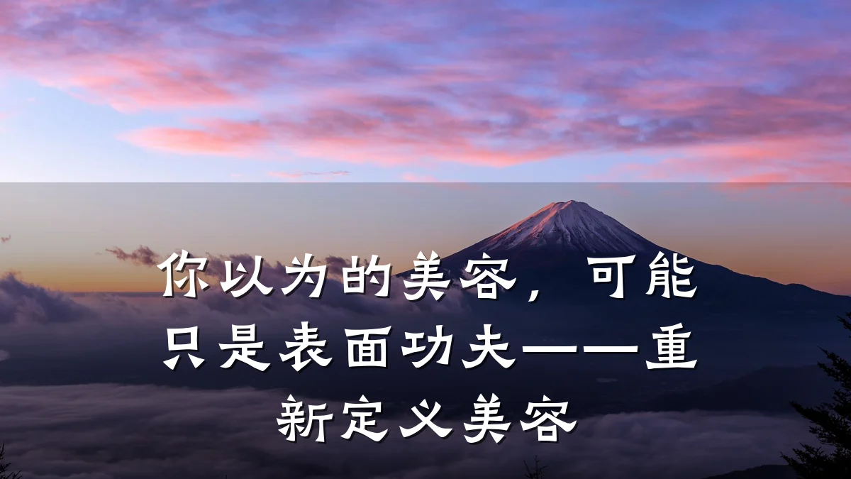 你以为的美容，可能只是表面功夫——重新定义美容