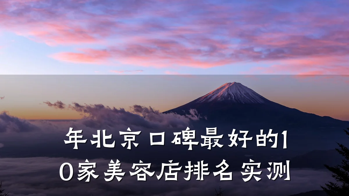 年北京口碑最好的10家美容店排名实测