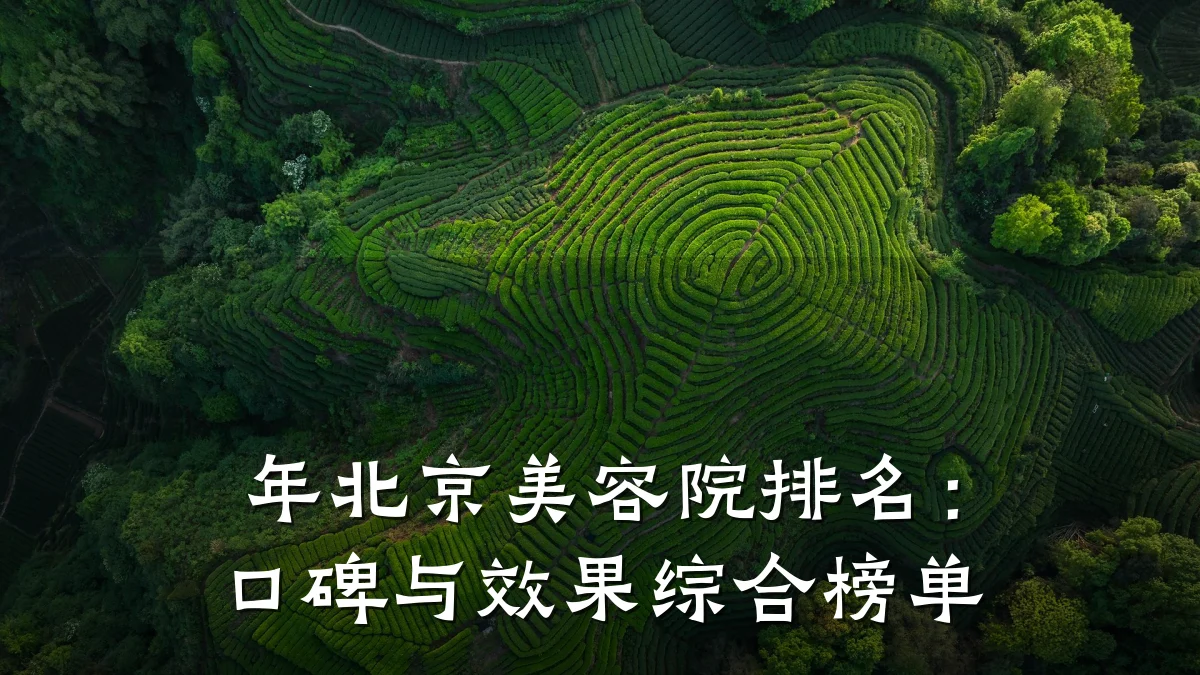 年北京美容院排名：口碑与效果综合榜单