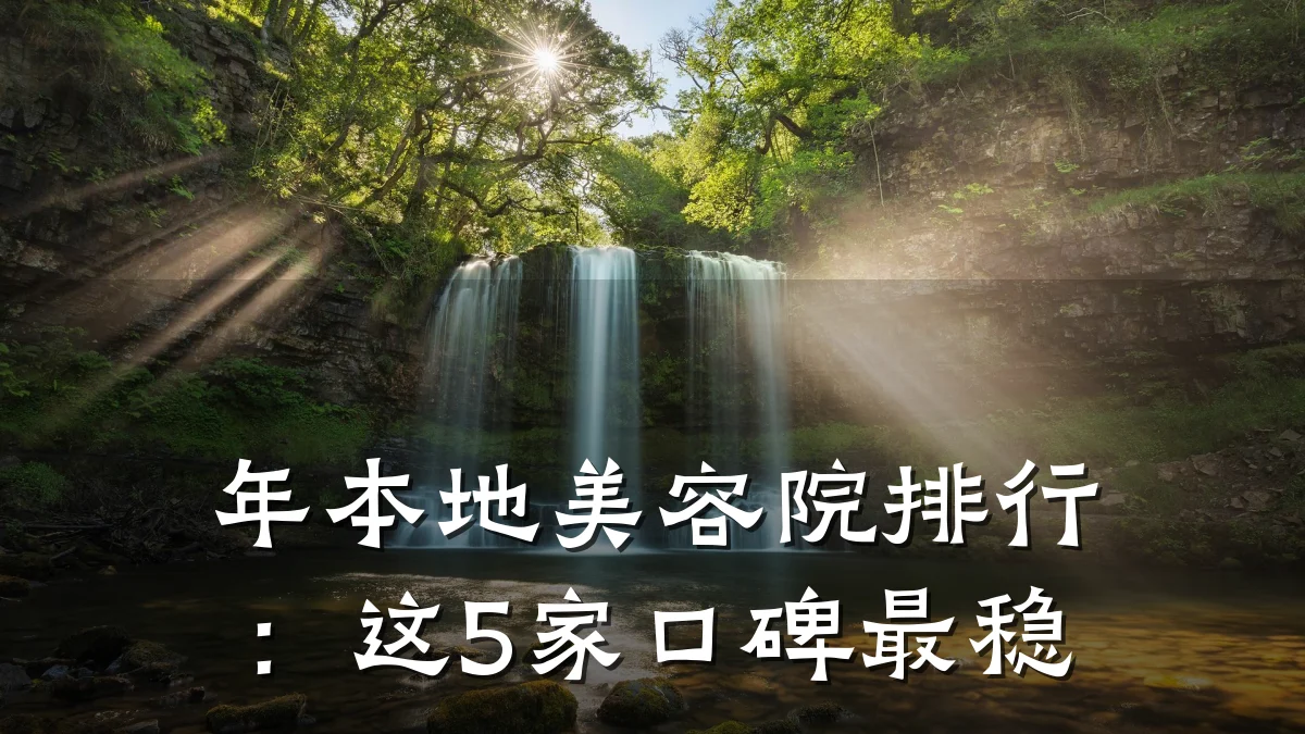 年本地美容院排行:这5家口碑最稳