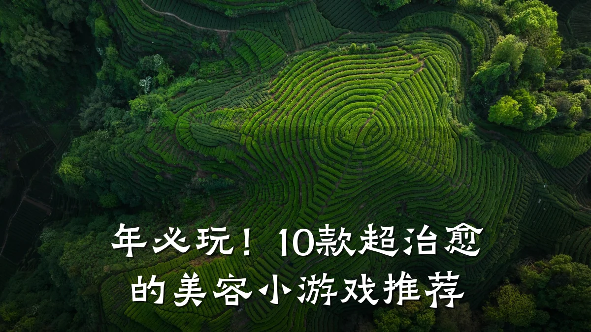年必玩！10款超治愈的美容小游戏推荐