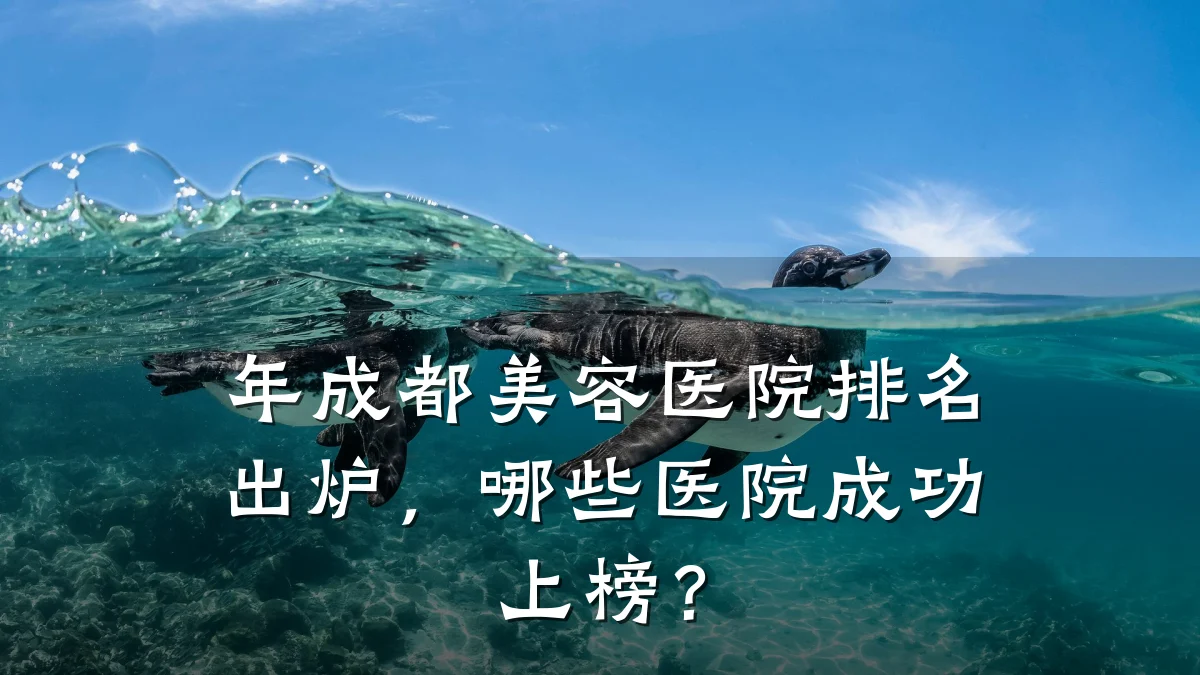 年成都美容医院排名出炉，哪些医院成功上榜？