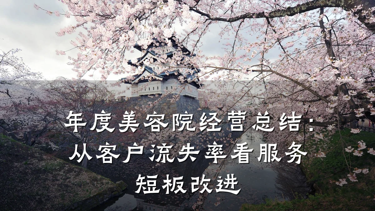 年度美容院经营总结:从客户流失率看服务短板改进
