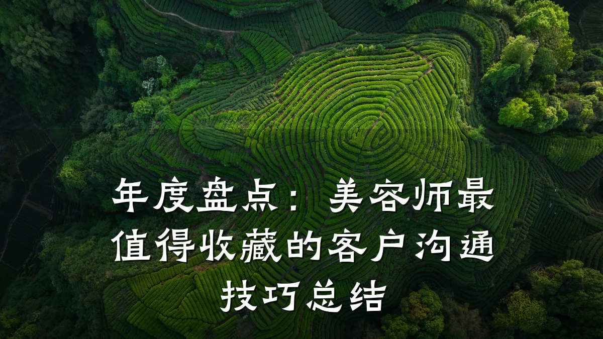 年度盘点:美容师最值得收藏的客户沟通技巧总结