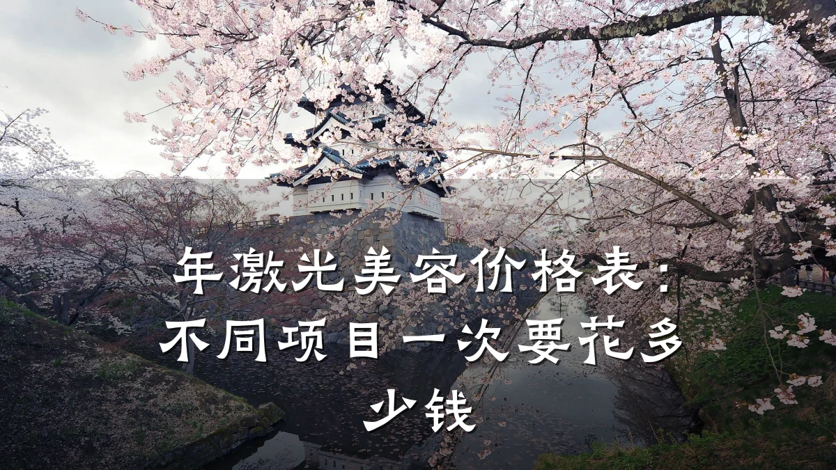 年激光美容价格表：不同项目一次要花多少钱