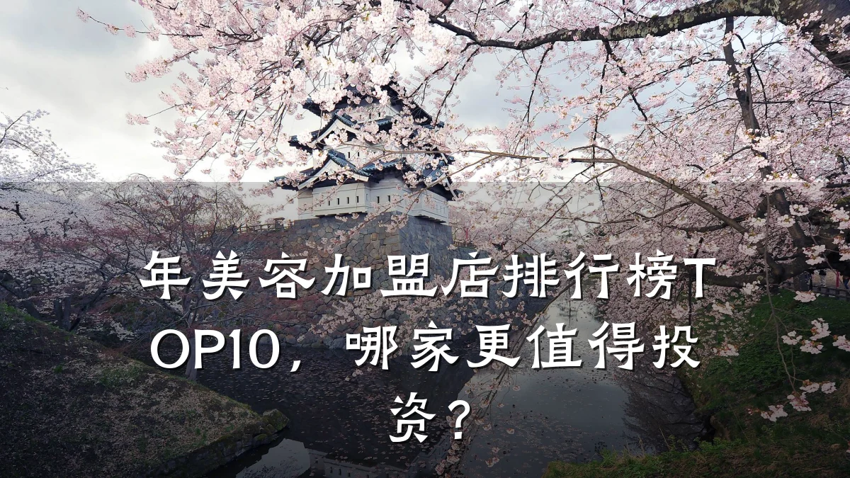 年美容加盟店排行榜TOP10，哪家更值得投资？