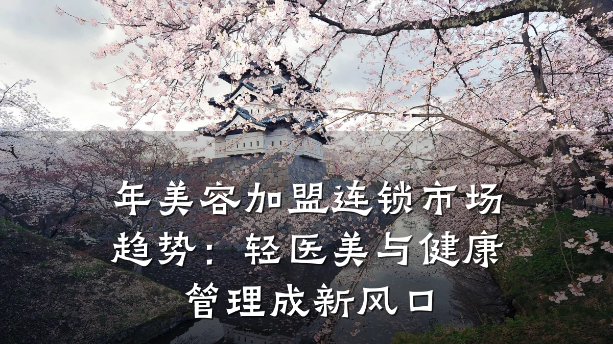 年美容加盟连锁市场趋势：轻医美与健康管理成新风口