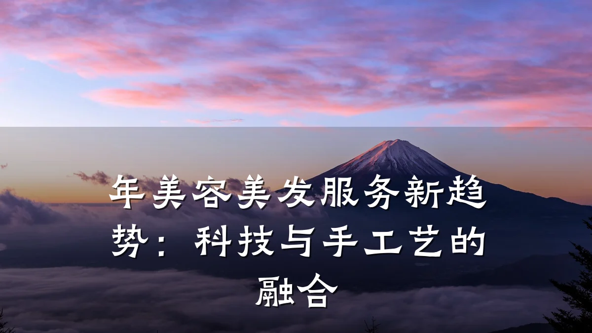 年美容美发服务新趋势:科技与手工艺的融合