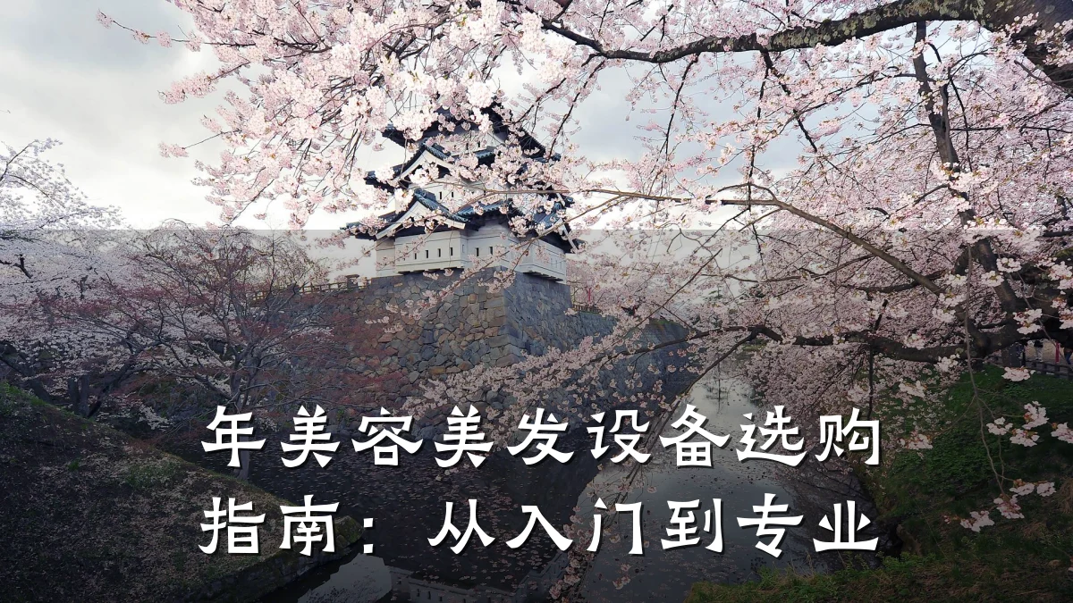 年美容美发设备选购指南：从入门到专业