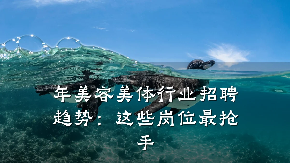 年美容美体行业招聘趋势：这些岗位最抢手
