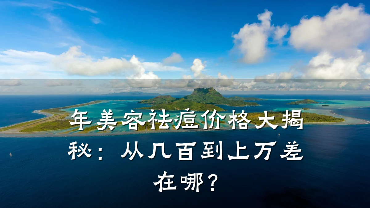 年美容祛痘价格大揭秘：从几百到上万差在哪？