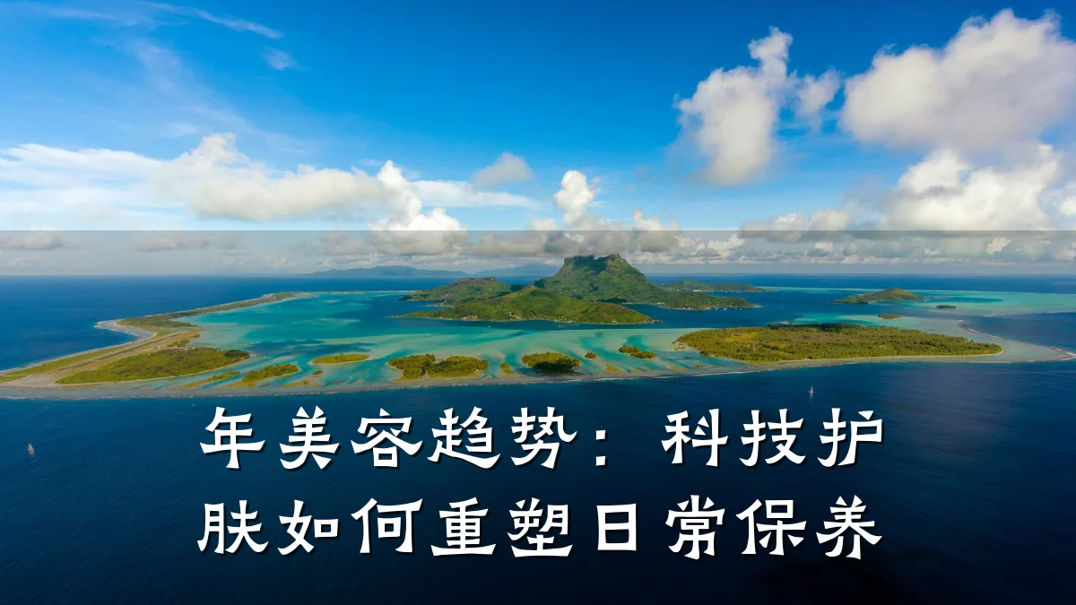 年美容趋势：科技护肤如何重塑日常保养