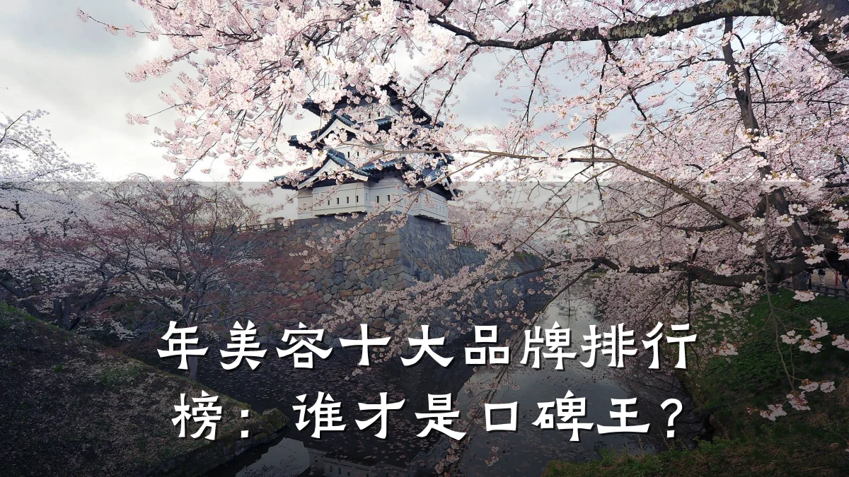 年美容十大品牌排行榜：谁才是口碑王？