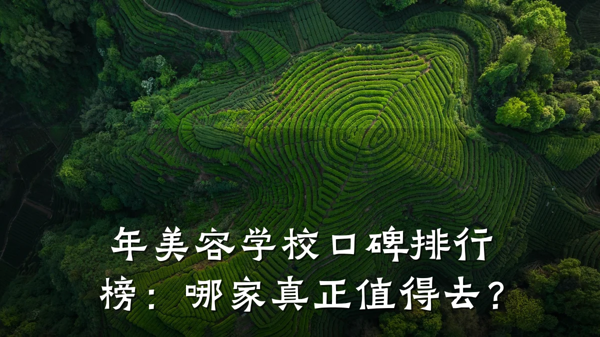 年美容学校口碑排行榜:哪家真正值得去?