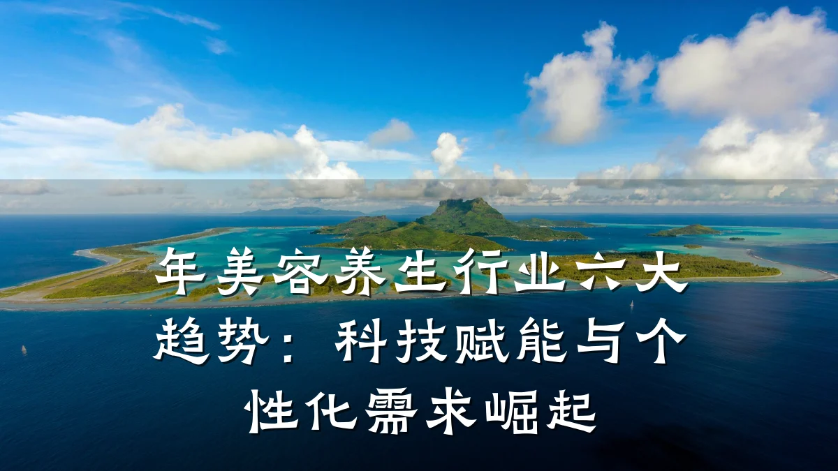 年美容养生行业六大趋势:科技赋能与个性化需求崛起