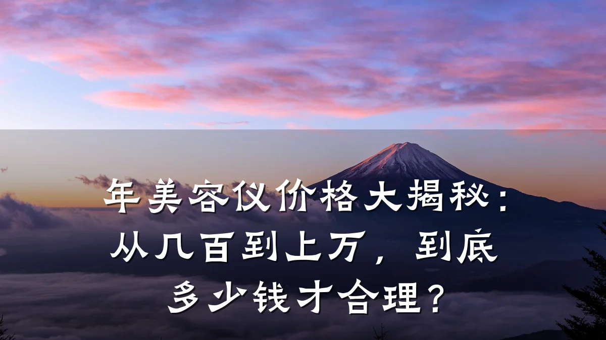 年美容仪价格大揭秘：从几百到上万，到底多少钱才合理？