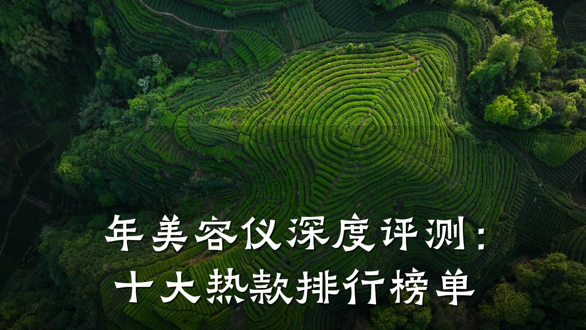 年美容仪深度评测:十大热款排行榜单