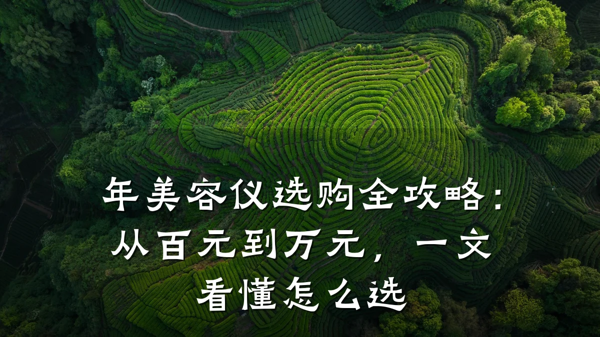 年美容仪选购全攻略:从百元到万元,一文看懂怎么选