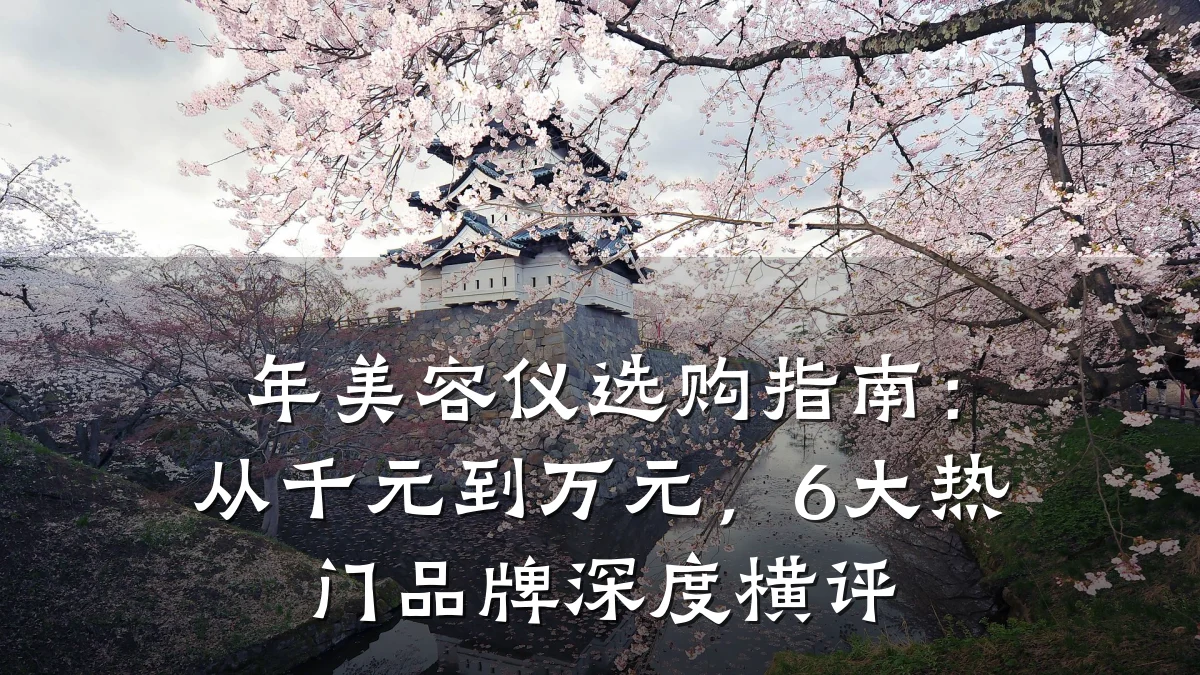 年美容仪选购指南:从千元到万元,6大热门品牌深度横评