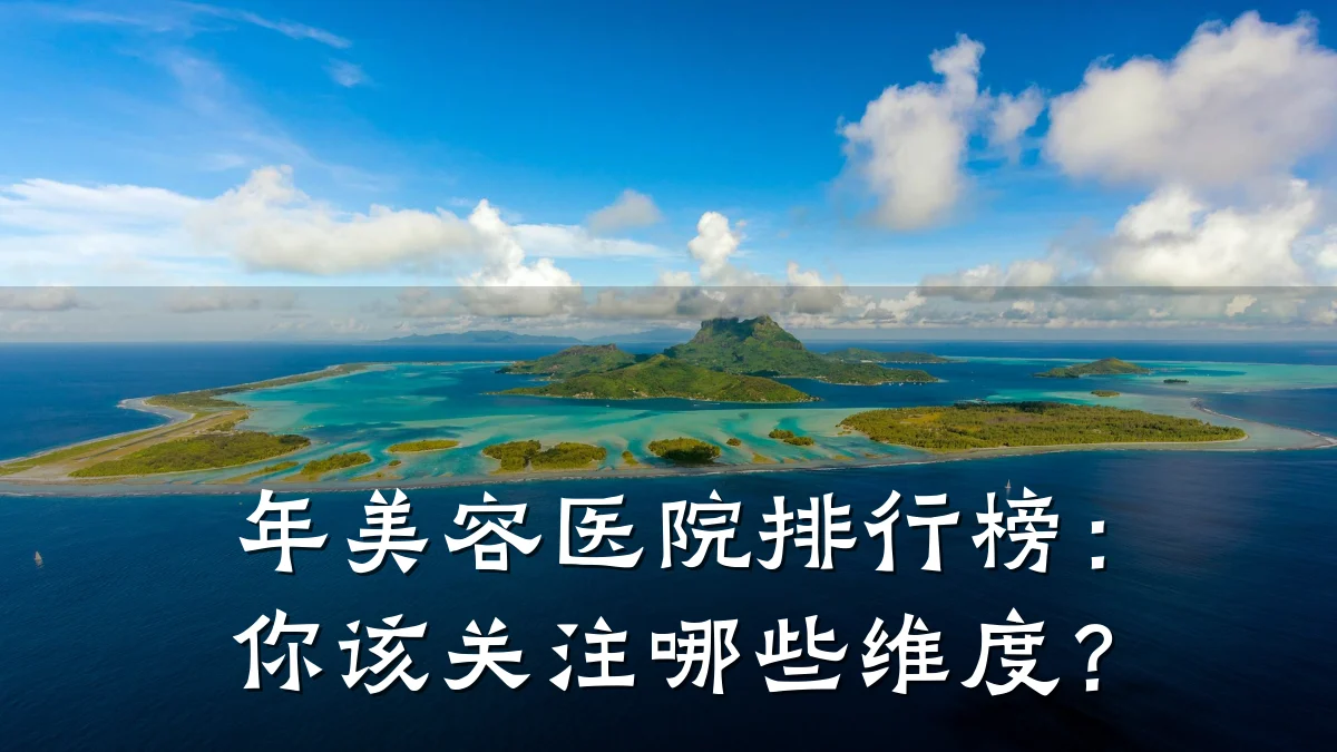 年美容医院排行榜:你该关注哪些维度?