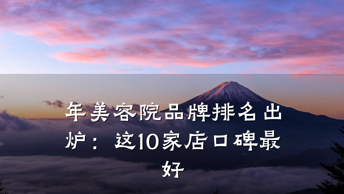 年美容院品牌排名出炉：这10家店口碑最好
