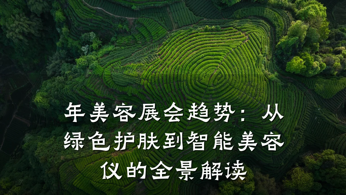 年美容展会趋势:从绿色护肤到智能美容仪的全景解读