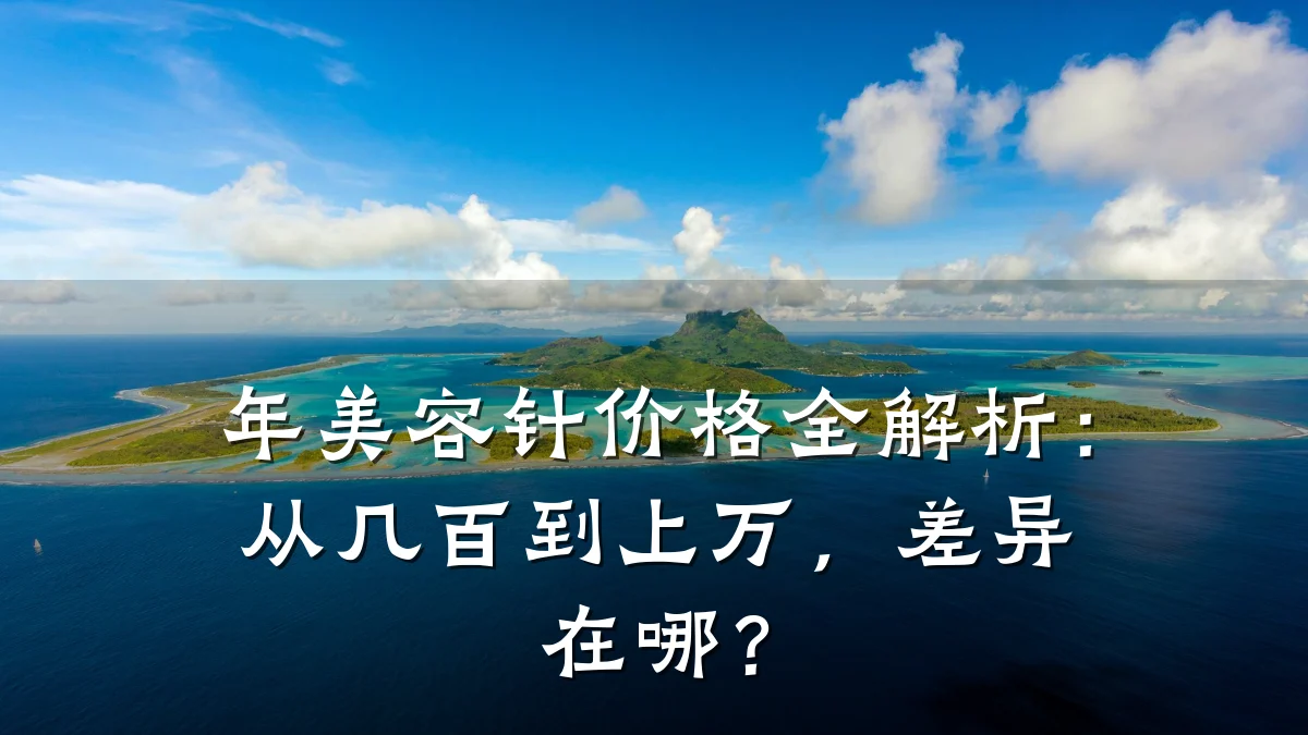 年美容针价格全解析:从几百到上万,差异在哪?